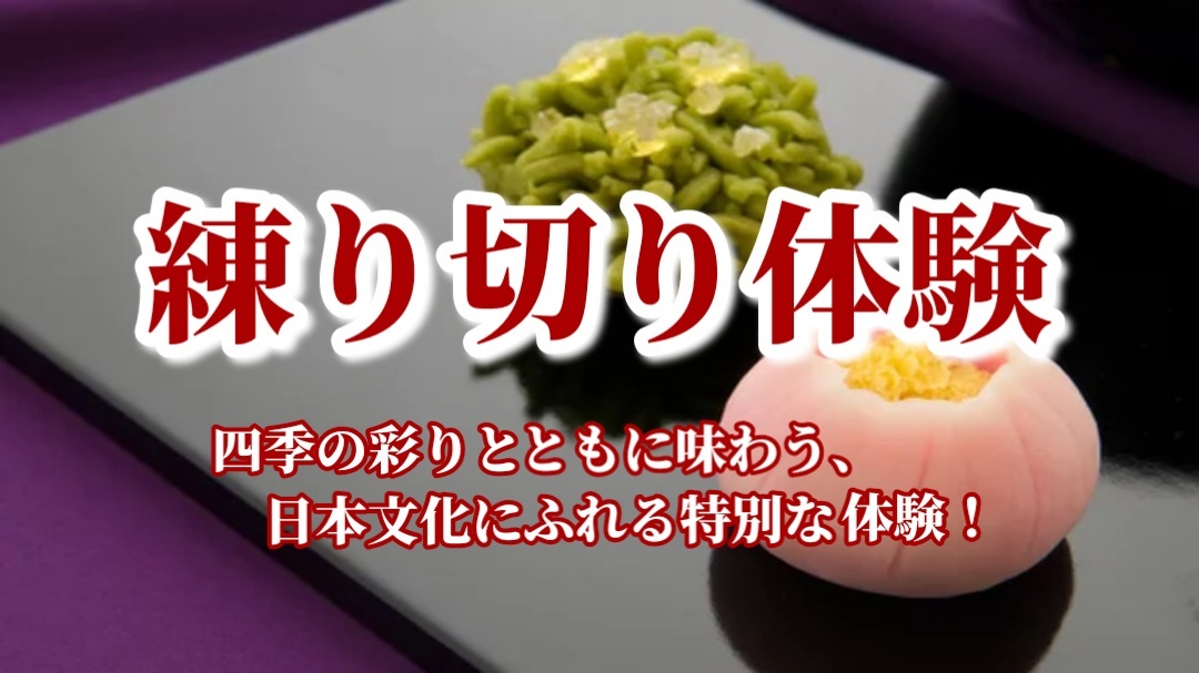 【練り切り体験★四季の彩りとともに味わう、日本文化にふれる特別な体験！】