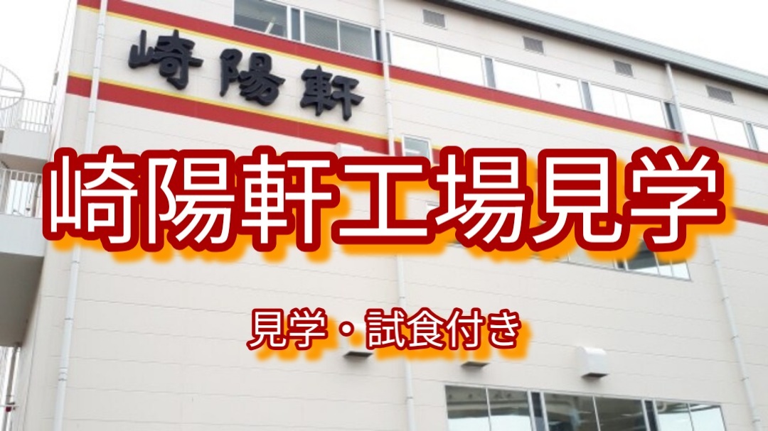 【崎陽軒のヒミツを見て聞いて食べて学べる体験✨】