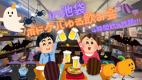 【池袋】🎃ハロウィン🎃ゆるく飲み放題イベント🍻週末の夜に思い出作り✨
新規大歓迎！！