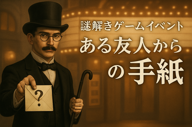 【20〜30代前半限定・初心者大歓迎】リアル謎解きイベント！「ある友人からの手紙　映画好きの風変わりな紳士より」