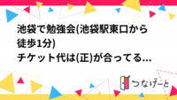 池袋で勉強会(池袋駅東口から徒歩1分)
チケット代は(正)が合ってるのでそちらで申し込みください。