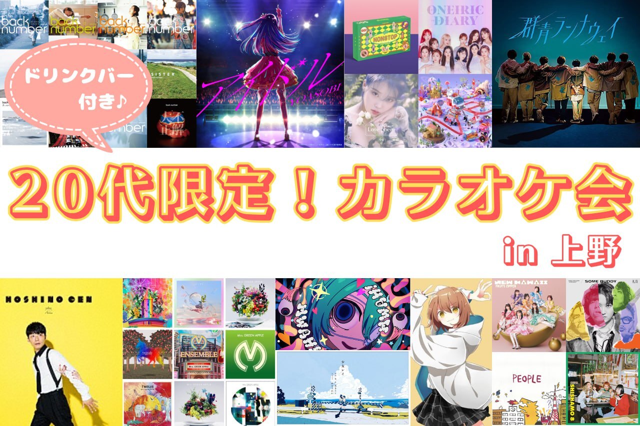 【20代限定・ひとり参加歓迎】好きな曲でつながるカラオケ会🎤🎶