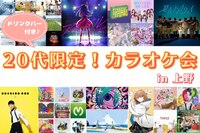 【20代限定・ひとり参加歓迎】好きな曲でつながるカラオケ会🎤🎶
