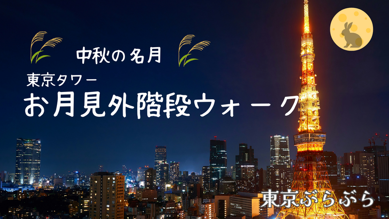 🌾”中秋の名月”東京タワーお月見ナイト階段ウォーク🌝