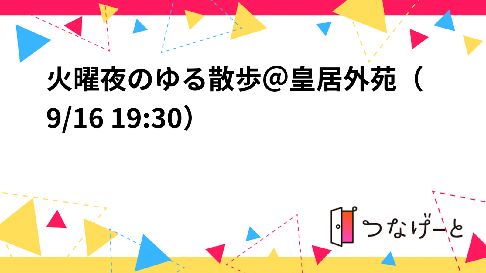 火曜夜のゆる散歩＠皇居外苑（9/16 19:30〜）
