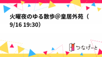 火曜夜のゆる散歩＠皇居外苑（9/16 19:30〜）