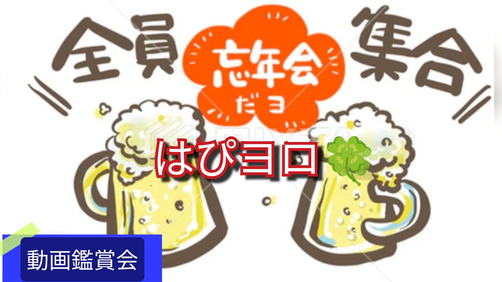 【40〜50代　イベント参加多数の方優先】早めでお先に失礼～感謝の忘年会🍻
