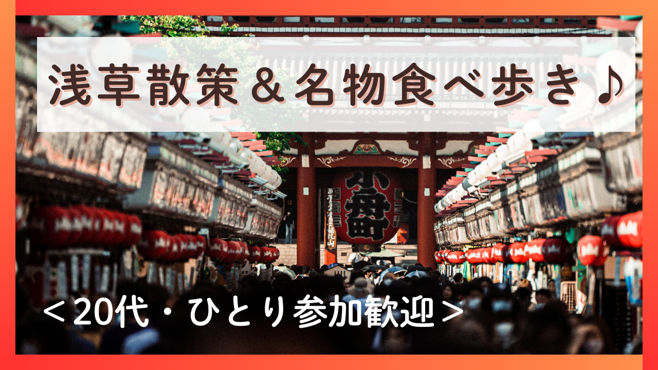 【20代・ひとり参加歓迎】浅草散策＆名物食べ歩き🍡✨