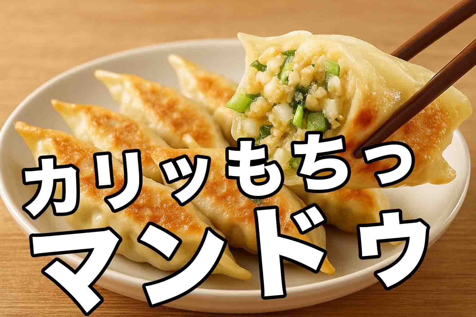 【20代30代】カリッもちっ韓国マンドゥを食べに行こう！ 飲み放題付き！