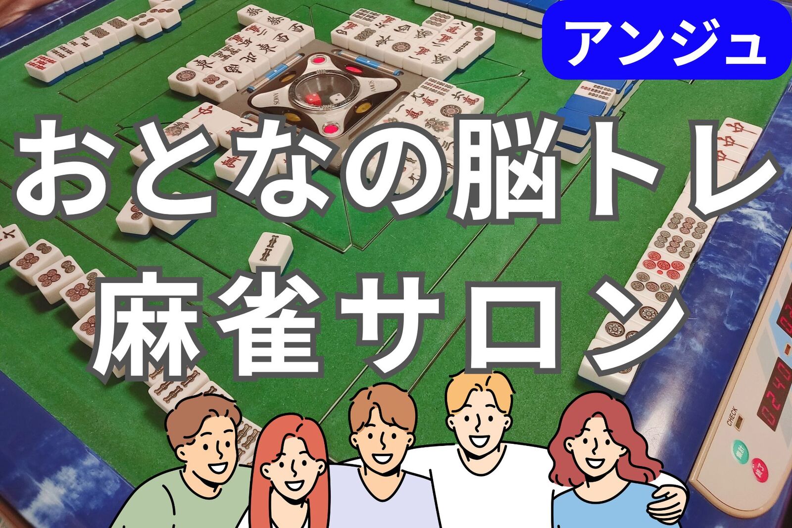 🀄30代40代(50代OK)🀄麻雀デビューの方も歓迎✨気軽にワイワイ交流しよう😄