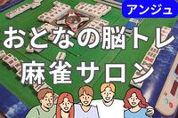 🀄30代40代(50代OK)🀄麻雀デビューの方も歓迎✨気軽にワイワイ交流しよう😄