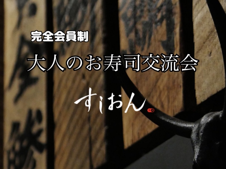 🍣完全会員制 お寿司で交流会・すしおん飯田橋(最終回)🍣