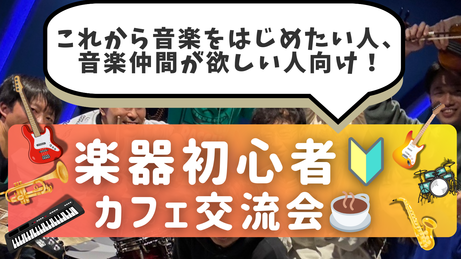 楽器初心者🔰同士で繋がろう！カフェ交流会🎵＠御茶ノ水