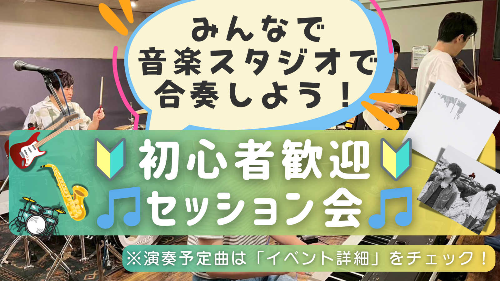 🔰楽器初心者大歓迎！ゆるっとセッション会🎵＠高田馬場