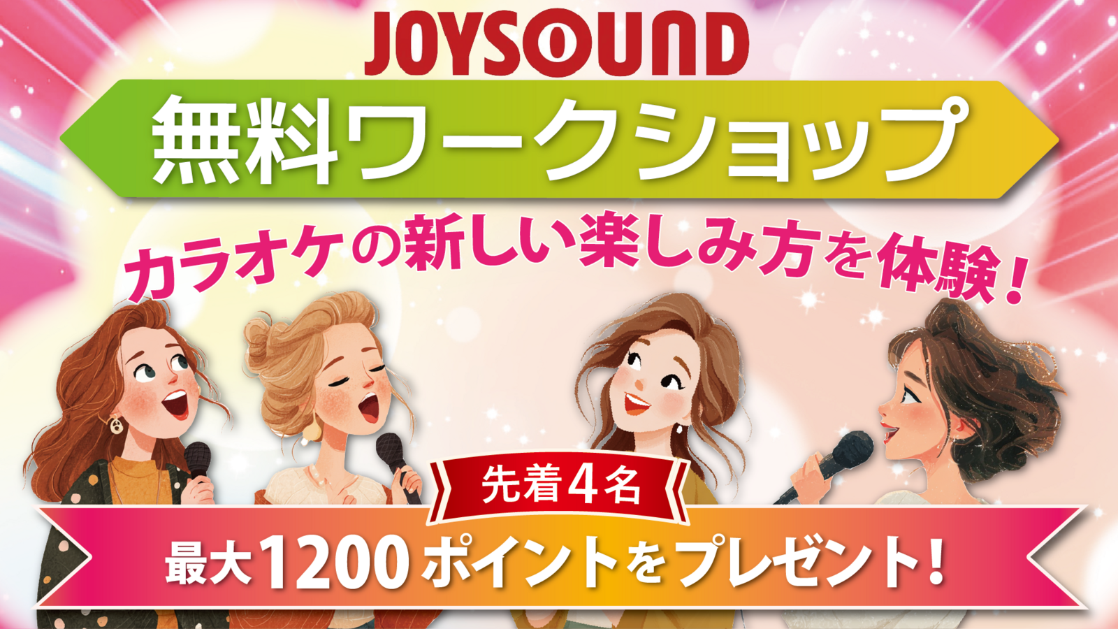 【つなげーと×JOYSOUND：40代女性限定】観て、語って、ゆったり楽しむ。カラオケの
新しい使い方をみんなで試そう！