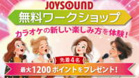 【つなげーと×JOYSOUND：40代女性限定】観て、語って、ゆったり楽しむ。カラオケの
新しい使い方をみんなで試そう！