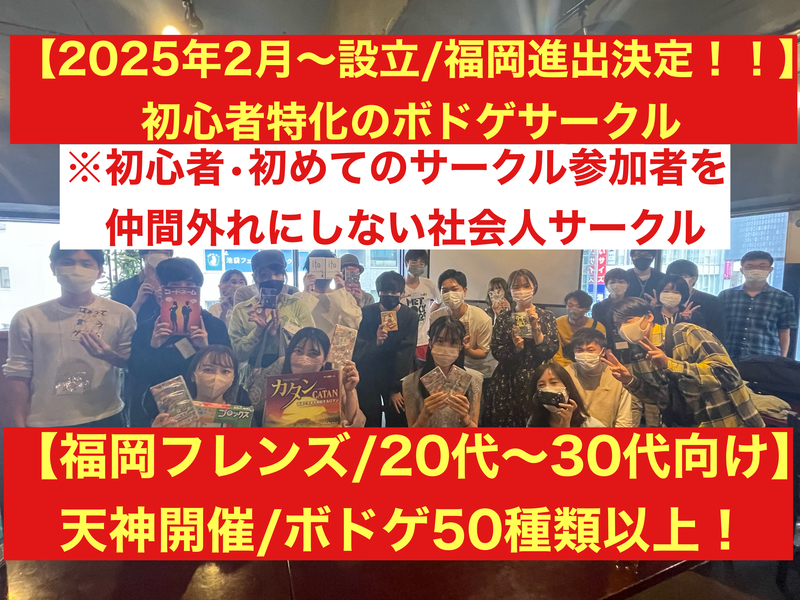【福岡のボドゲ専門サークル‼️第1期生オープニング募集‼️天神開催】🔰初心者に特化したボードゲームサークル♟️