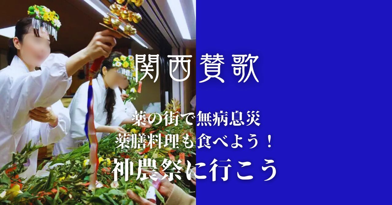 【11/22(土)大阪・北浜】薬のお祭り・神農祭＆薬膳ランチ💊みんなで無病息災・疫病退散！｜🌱ひとり参加・初心者歓迎