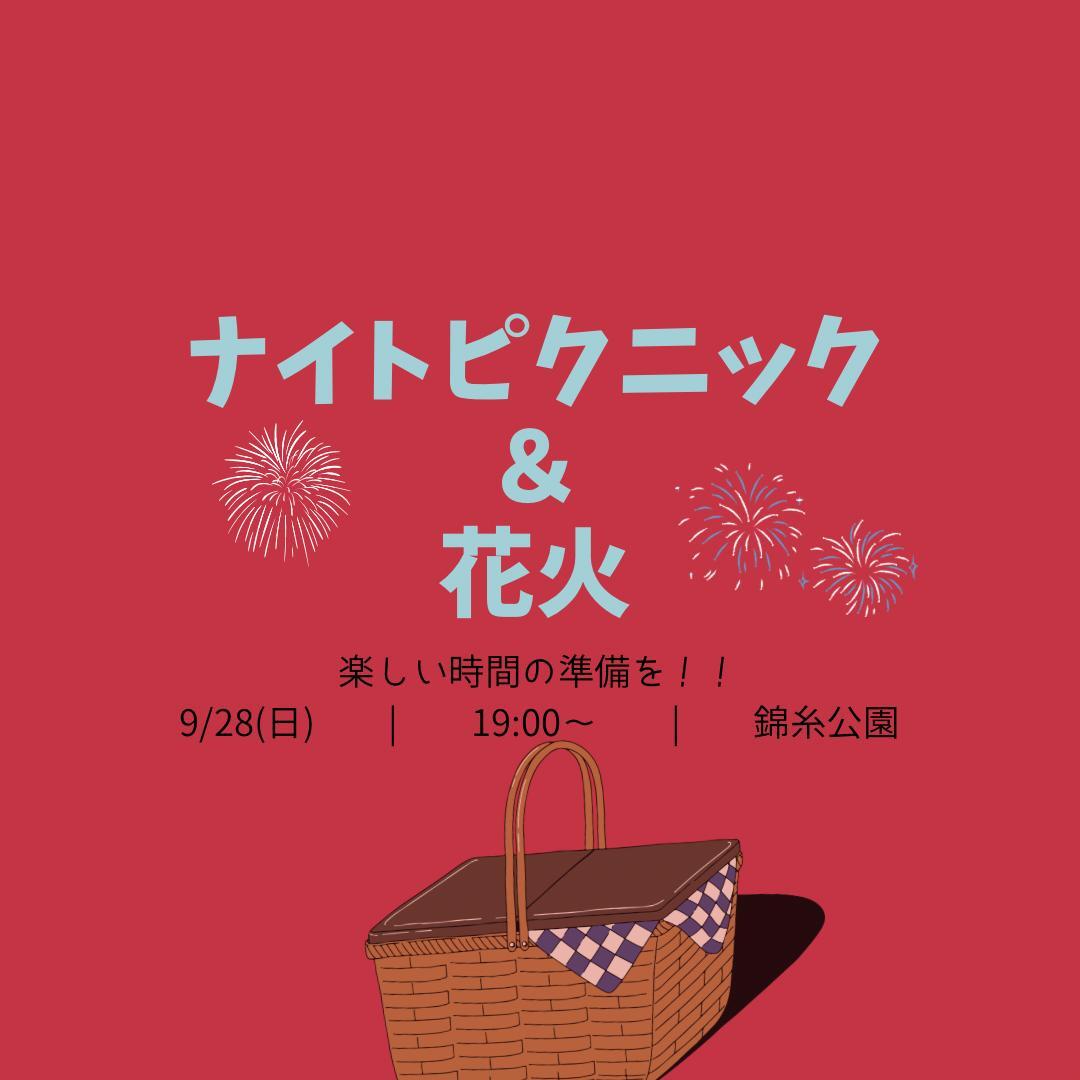 【ナイトピクニック&花火】🧺20代中心🎇
in錦糸公園