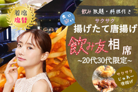 20代、30代限定🪅揚げたて唐揚げ🪅飲み友🥂【新宿BAR】【フード付き】【呑み放題】【着席・席替え】【途中入退可】