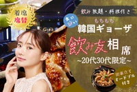 20代、30代中心🪅もちもち韓国ギョーザ🪅飲み友🥂【新宿BAR】【呑み放題】【着席・席替え】【途中入退可】