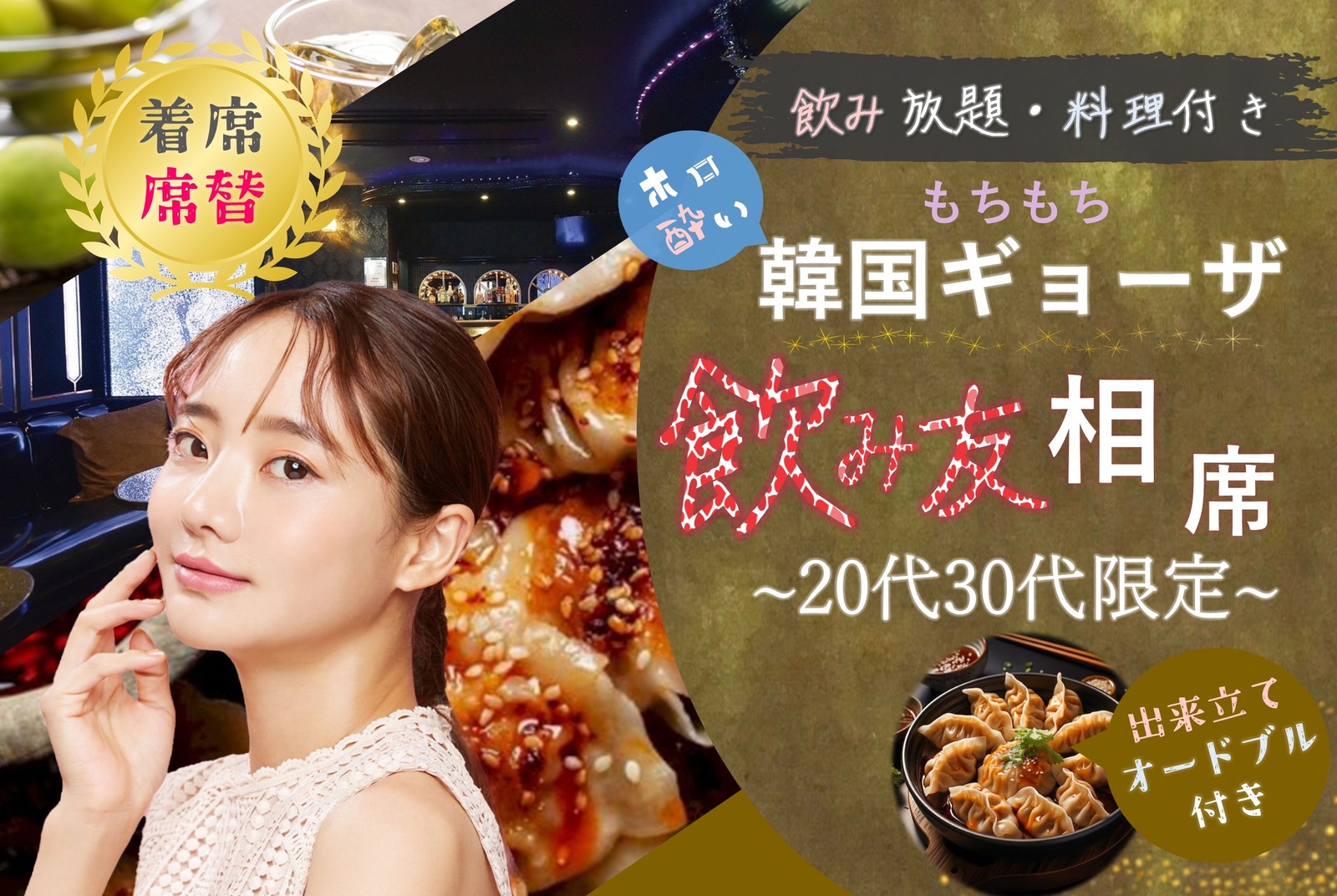 20代、30代中心🪅もちもち韓国ギョーザ🪅飲み友🥂【新宿BAR】【呑み放題】【着席・席替え】【途中入退可】