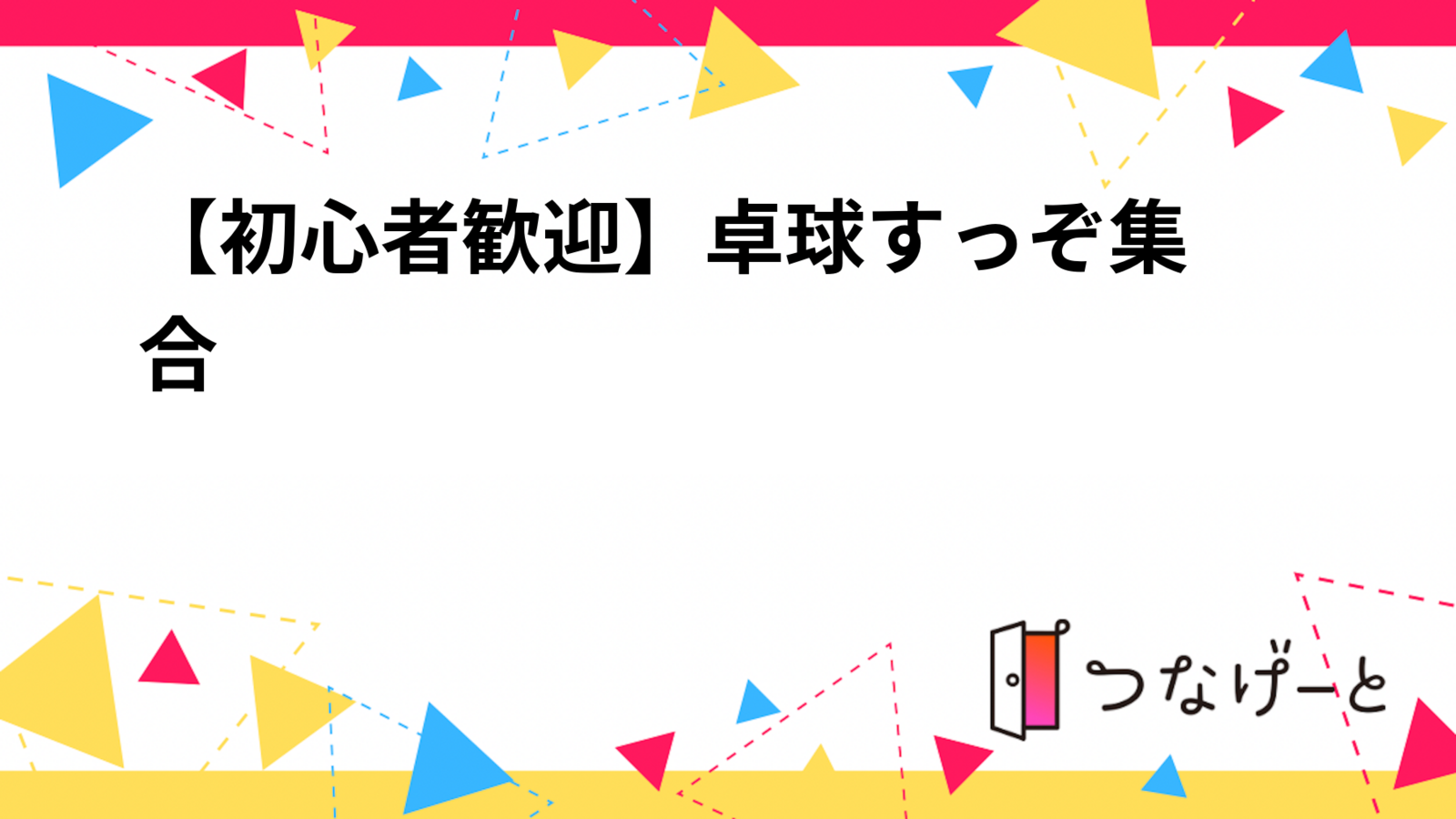 【初心者歓迎】卓球すっぞ〜！集合🏓