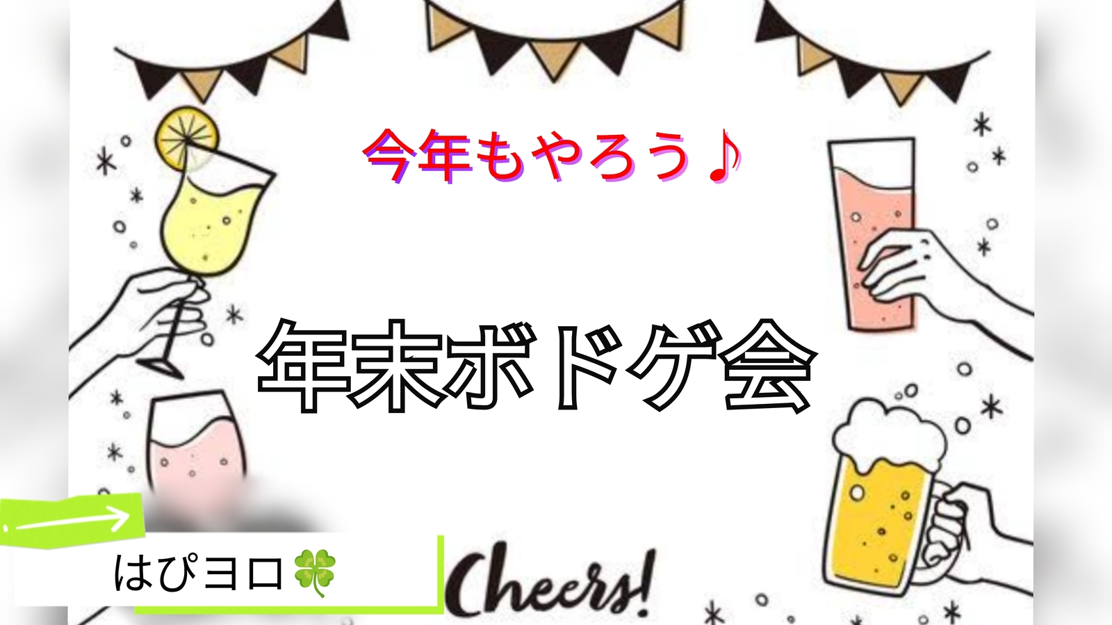 【40~50代】年末も遊ぼう🍻ホロ酔いでボドゲ会