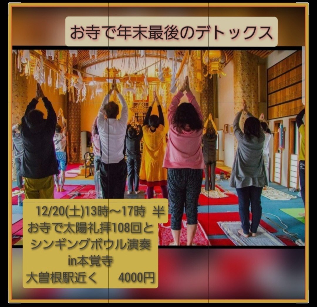 12月20日(土)お寺で太陽礼拝108回とシンギングボウル演奏in本覚寺