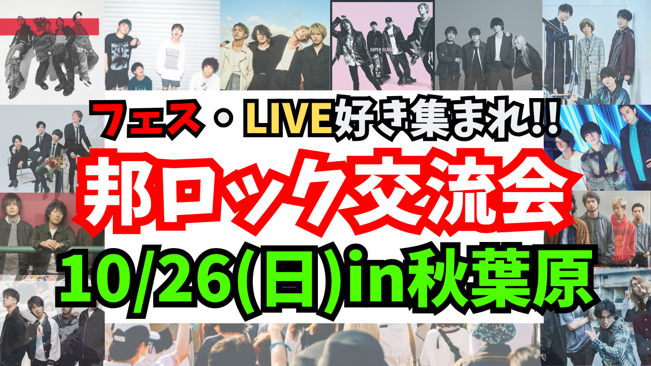 残2枠【新規大歓迎✨️】【20~40代中心‼️】10/26(日)邦ロックの話で友達を作ろう！【秋葉原】