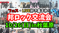残2枠【新規大歓迎✨️】【20~40代中心‼️】10/26(日)邦ロックの話で友達を作ろう！【秋葉原】