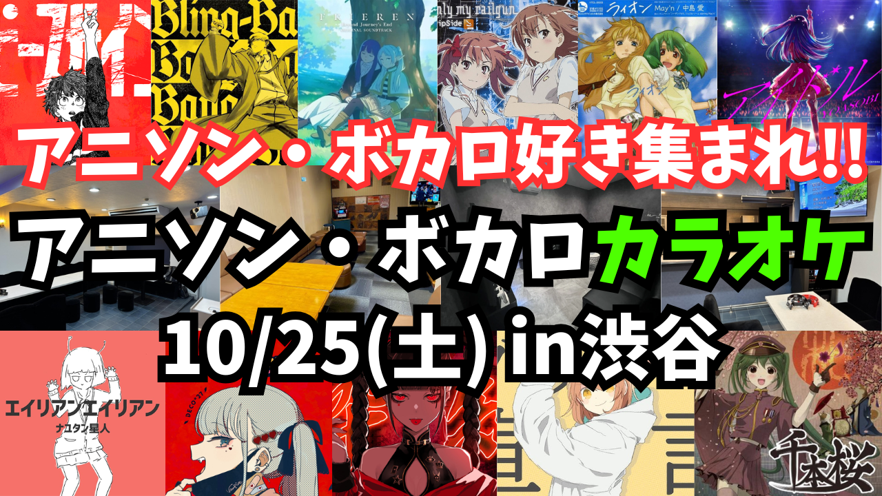 当日参加OK‼️10/25(土)アニソン・ボカロ限定カラオケを楽しもう🎤【渋谷】