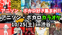 当日参加OK‼️10/25(土)アニソン・ボカロ限定カラオケを楽しもう🎤【渋谷】