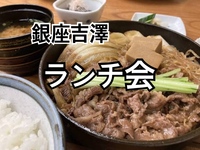 銀座で和牛ランチ会【🥢銀座吉澤｜某グルメ王も唸る、和牛の聖地】