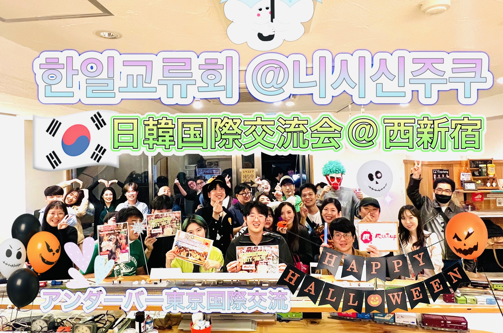 🎃日韓ハロウィンパーティー🎉@西新宿★한일교류회 @니시신주쿠