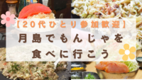 【20代ひとり参加歓迎】月島でもんじゃを食べに行こう🥢✨