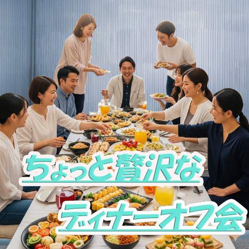 第4土/渋谷18：00～テーブルに並ぶちょっと贅沢なお料理を味わいながらみんなで乾杯から始まるオフ会