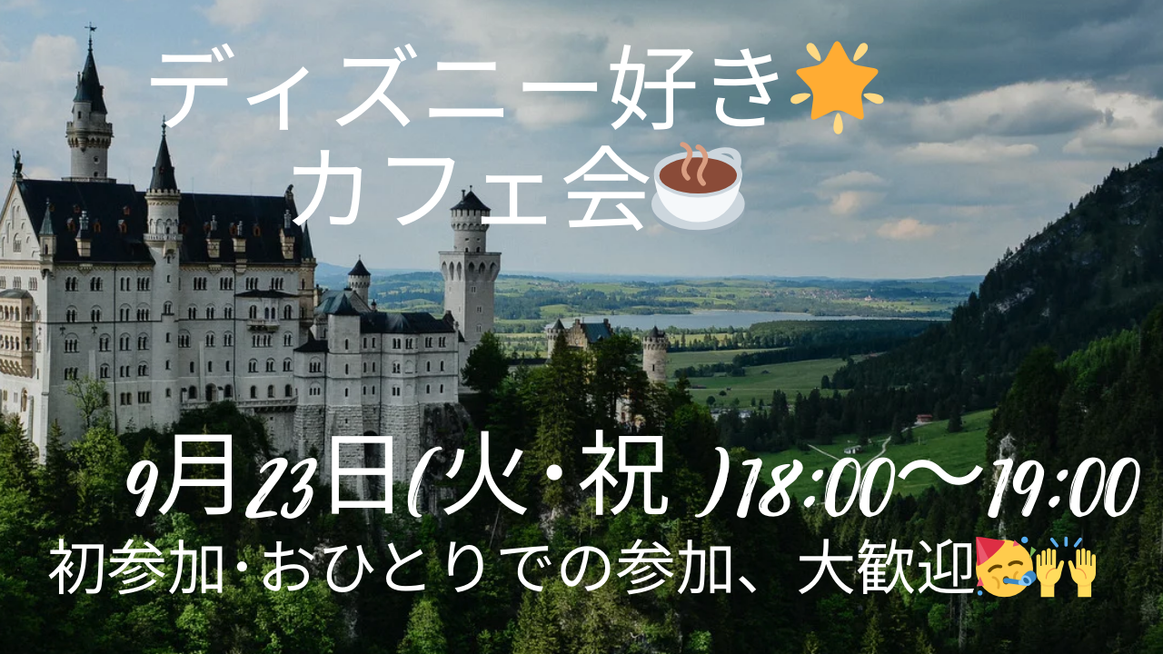 【女性👩主催】9/23ディズニー🌟好きカフェ会！初参加・ おひとりでの参加、大歓迎😎🌟