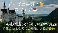 【女性👩主催】9/23ディズニー🌟好きカフェ会！初参加・ おひとりでの参加、大歓迎😎🌟