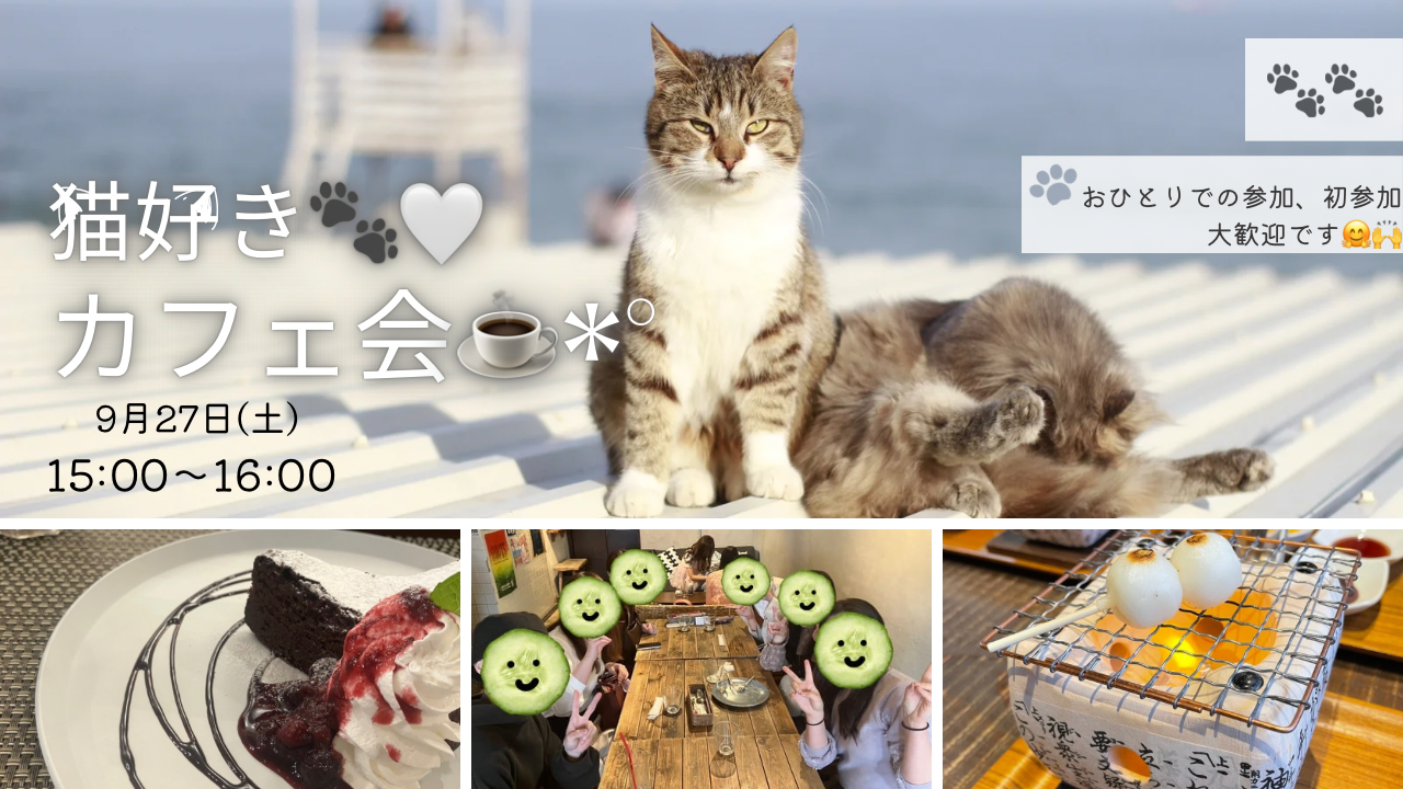 【女性👩主催】9/27猫🐈🐾好きカフェ会！初参加・ おひとりでの参加、大歓迎😎🌟