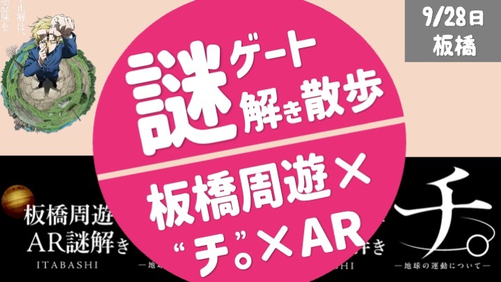 ［女性主催] 謎解き✖️板橋周遊✖️チ。✖️AR連動の謎解き散歩！