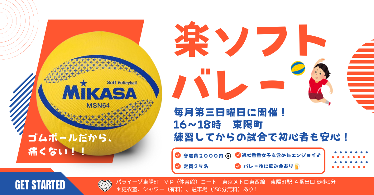【お一人さま歓迎】初心者・経験者、どちらも歓迎⭐︎ 10/19（日）16時〜　東陽町で屋内ソフトバレー⭐︎ 