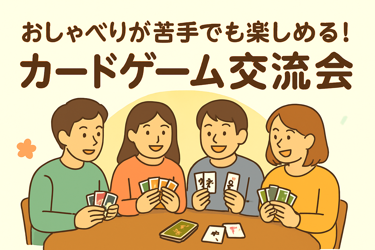 🎮おしゃべりが苦手でも楽しめる！カードゲーム交流会 🌱初心者歓迎！
