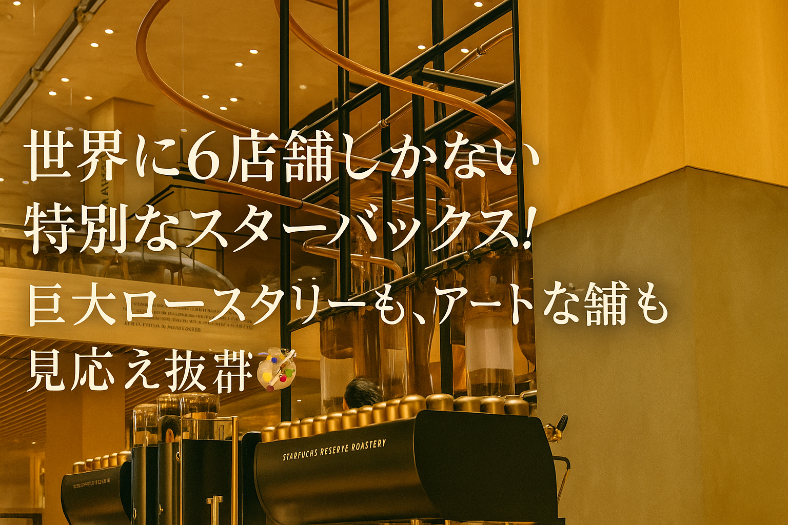 【女性主催・20代〜30代前半限定】世界に6店舗しかない☕️最高にオシャレで特別なスターバックスを五感で味わおう！