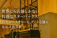 【女性主催・20代〜30代前半限定】世界に6店舗しかない☕️最高にオシャレで特別なスターバックスを五感で味わおう！