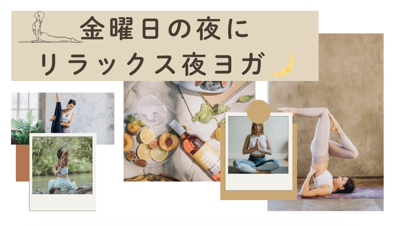 【ヨガ初心者歓迎】金曜日の夜にリラックス夜ヨガ🌙✨