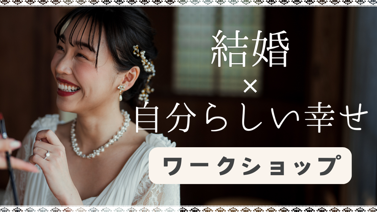 【20代30代限定】結婚✕自分らしい幸せワークショップ。「幸せな結婚をするために」「結婚=幸せ？」などを考える。