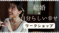 【20代30代限定】結婚✕自分らしい幸せワークショップ。「幸せな結婚をするために」「結婚=幸せ？」などを考える。