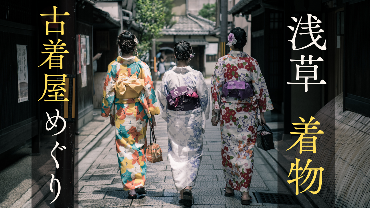【25～45歳・女性限定】浅草・着物古着屋めぐりでお買い物♪お気に入りを見つけよう！