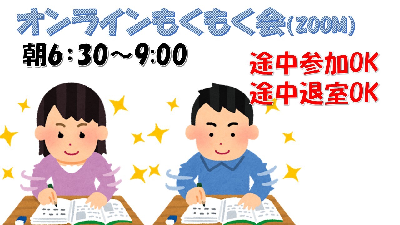 ☀️【朝活】10/2(木)6:30〜｜追い込み型もくもく会｜早朝から集中したい人集まれ！